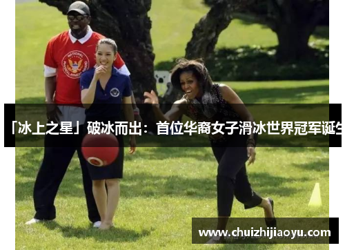 「冰上之星」破冰而出：首位华裔女子滑冰世界冠军诞生