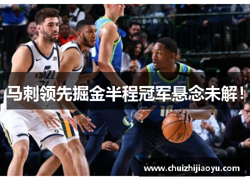马刺领先掘金半程冠军悬念未解！