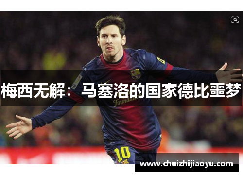 梅西无解：马塞洛的国家德比噩梦