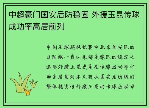 中超豪门国安后防稳固 外援玉昆传球成功率高居前列