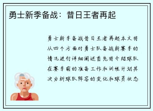 勇士新季备战：昔日王者再起